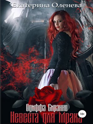 cover image of Невеста для Мрака